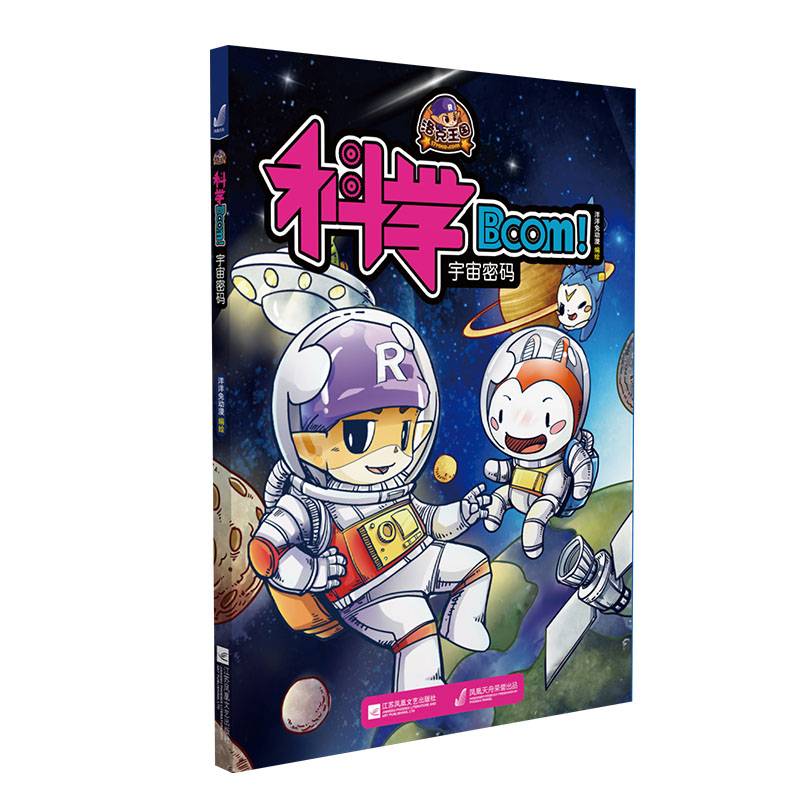 宇宙密码/洛克王国科学Boom