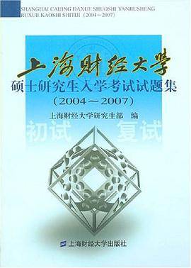 上海财经大学硕士研究生入学考试试题集