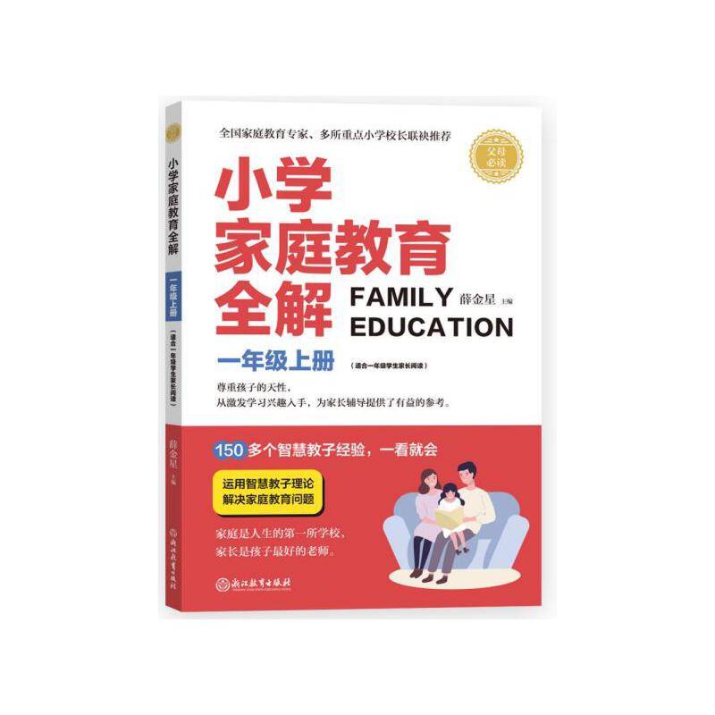 金星教育：小学家庭教育全解 一年级上册