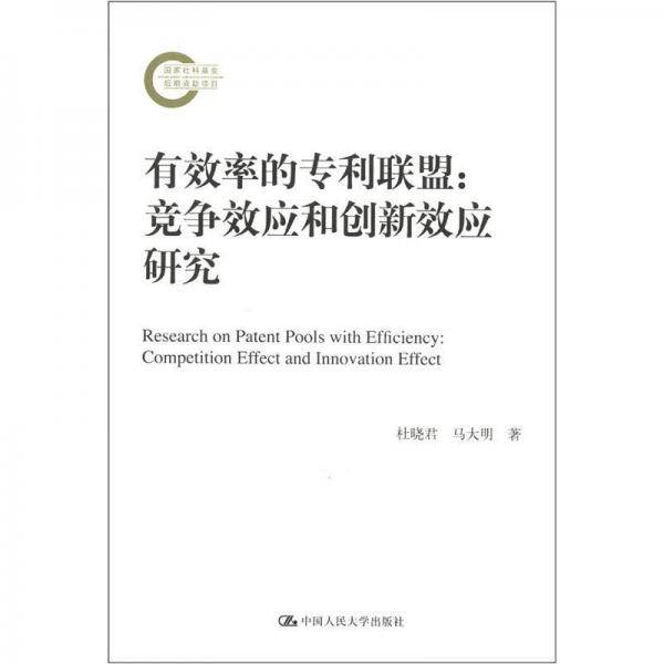 有效率的专利联盟