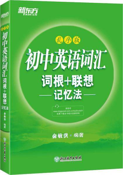 新东方 初中英语词汇词根+联想记忆法 乱序版