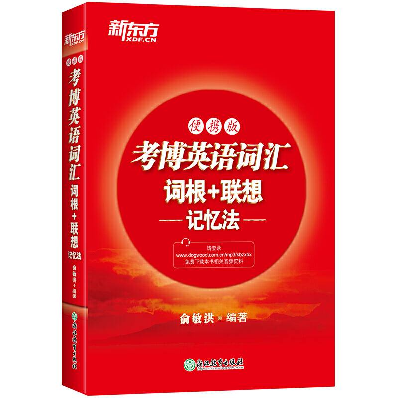 新东方 考博英语词汇词根+联想记忆法：便携版