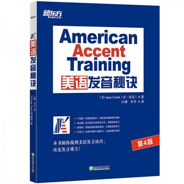 新东方美语发音秘诀