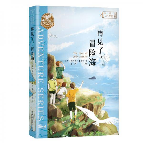 布莱顿少年冒险团4：再见了，冒险海【J.K.罗琳、曹文轩等推荐！陪伴万千孩子长大的经典冒险故事！】