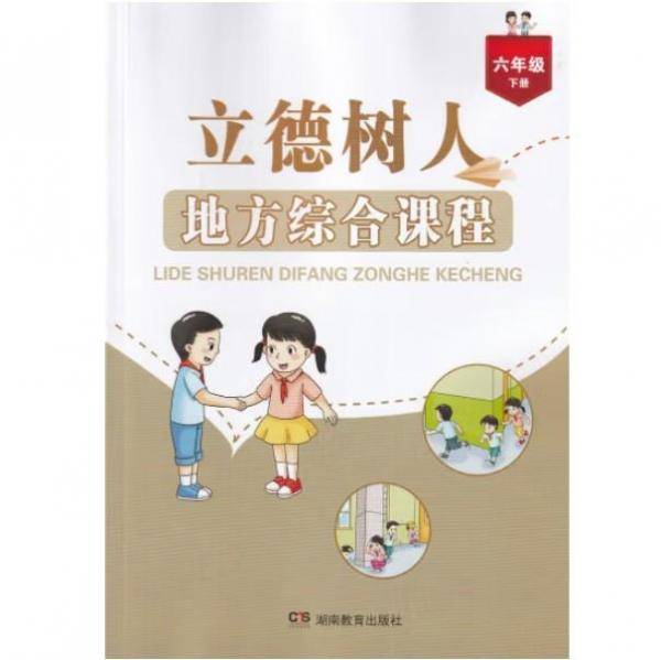 小学立德树人 地方综合课程