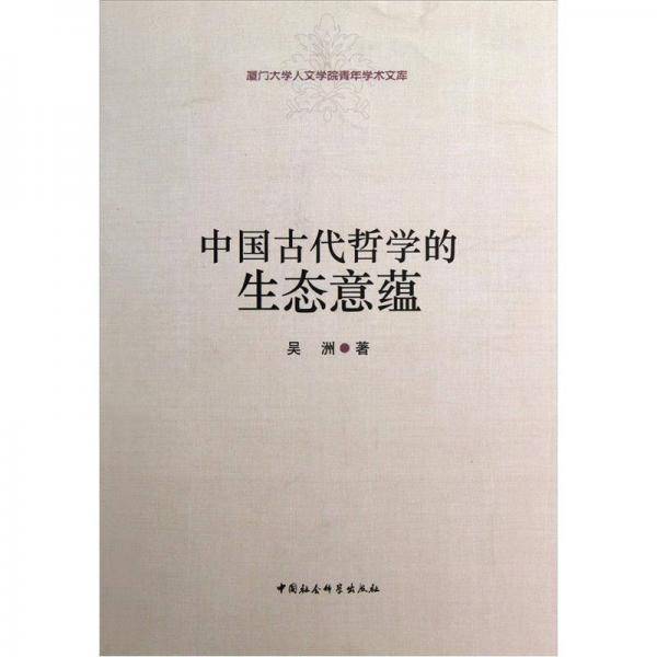 中国古代哲学的生态意蕴