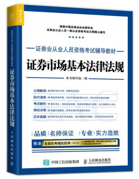 2017年证券业从业人员资格考试辅导教材 证券市场基本法律法规