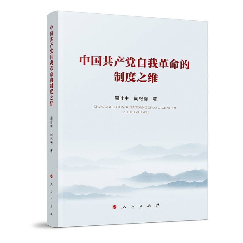 中国共产党自我革命的制度之维