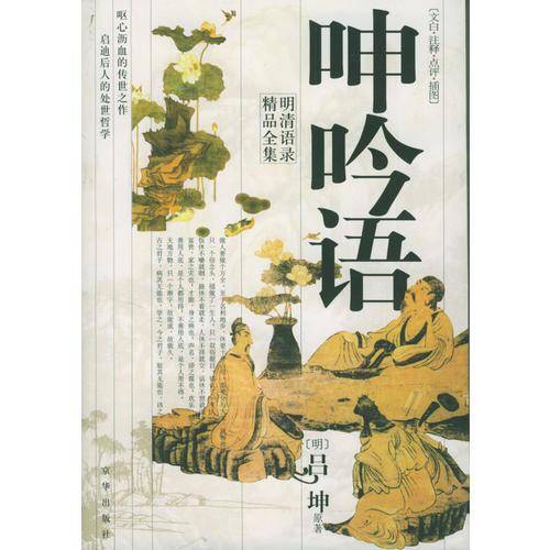 呻吟语