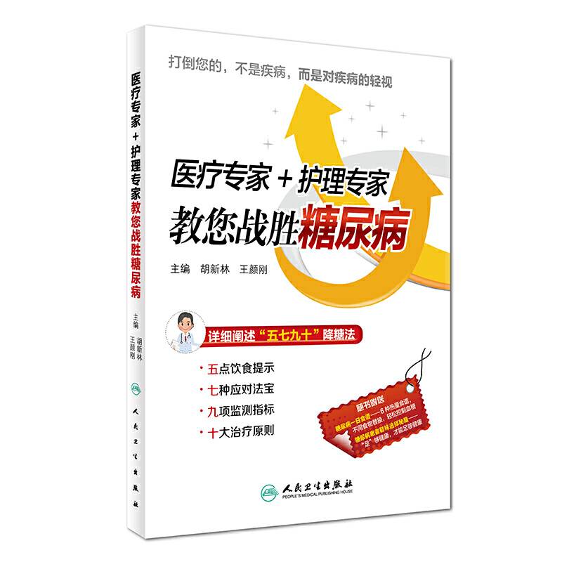 医疗专家+护理专家教您战胜糖尿病