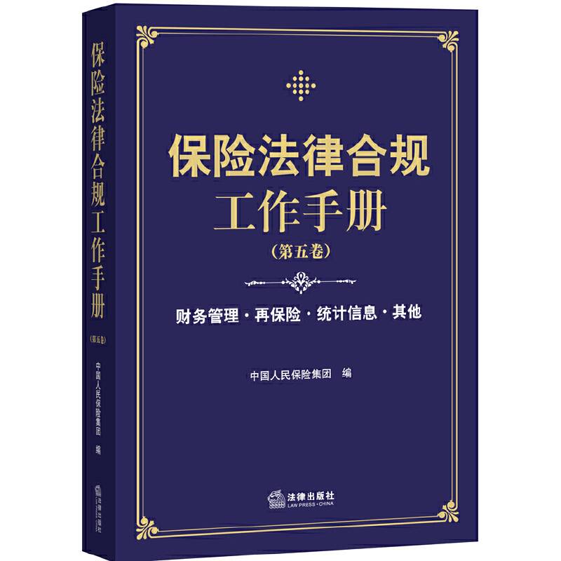 保险法律合规工作手册