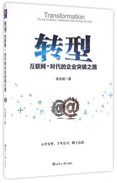 转型:互联网+时代的企业突破之路