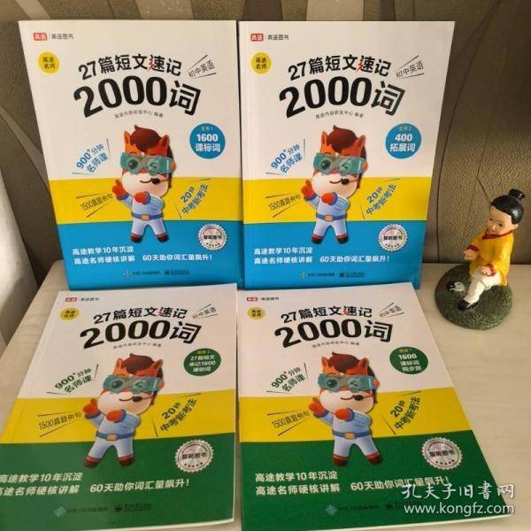27篇短文速记初中英语2000词 四册合售