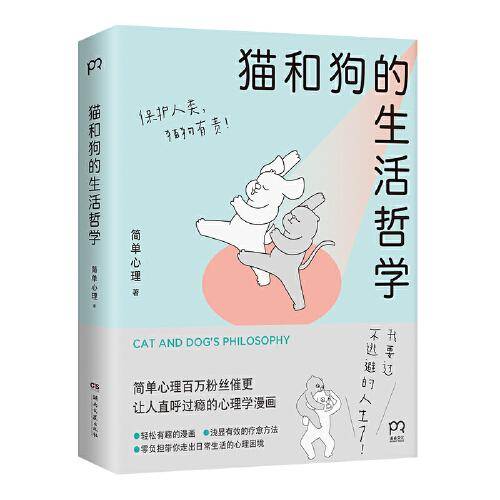 猫和狗的生活哲学