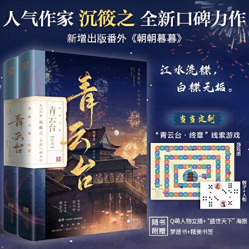 青云台2终章（共2册）【限量特签】当当定制“剧情线索”游戏大海报+骰子