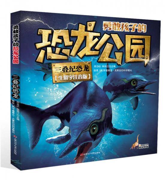 勇敢孩子的恐龙公园 三叠纪恐龙