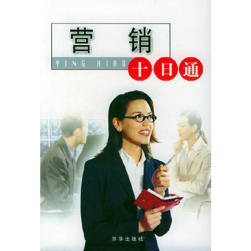 营销十日通/十日通丛书