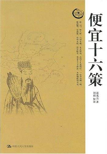 便宜十六策