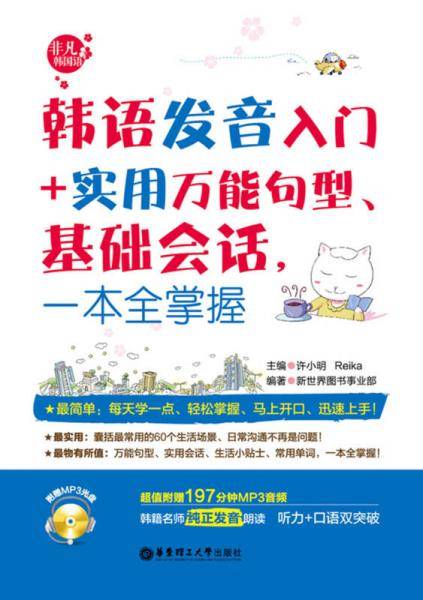 韩语发音入门＋实用万能句型、基础会话，一本全掌握（附赠MP3光盘）