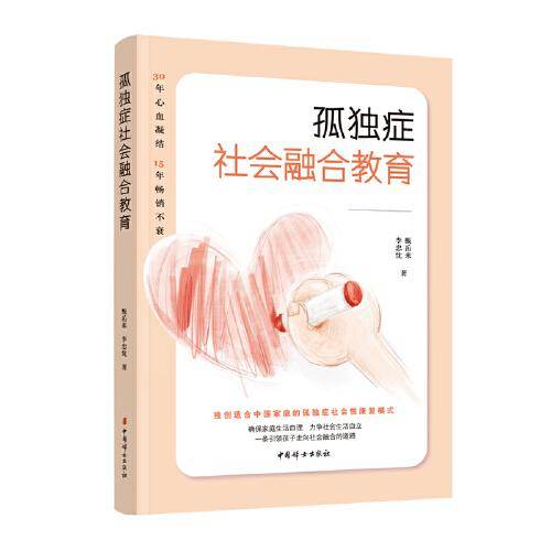 孤独症社会融合教育（修订版）