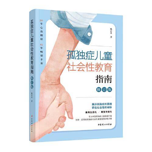 孤独症儿童社会性教育指南（全新修订版）