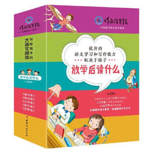 放学后读什么（全5册）作文指导报写给孩子的大语文阅读 全国优秀少儿报刊30年内容精选