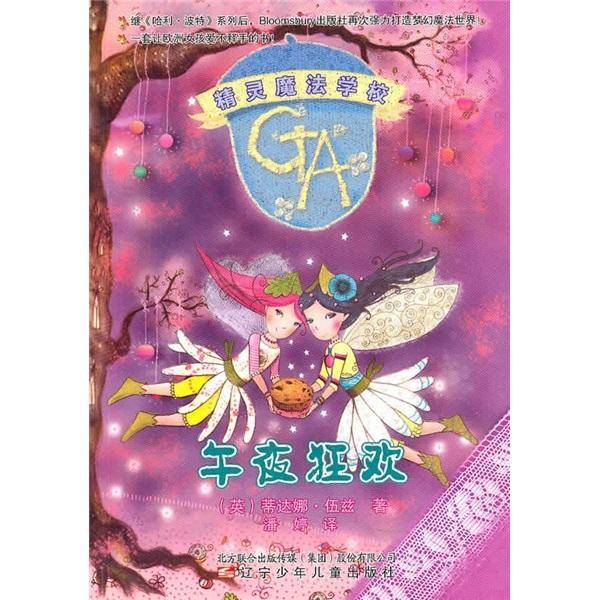 精灵魔法学校·午夜狂欢