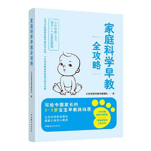 家庭科学早教全攻略