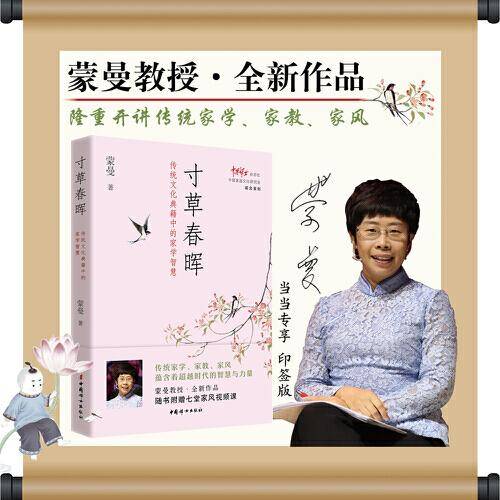 蒙曼：寸草春晖·传统文化典籍中的家学智慧