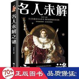 名人未解之谜（全彩图解典藏版）