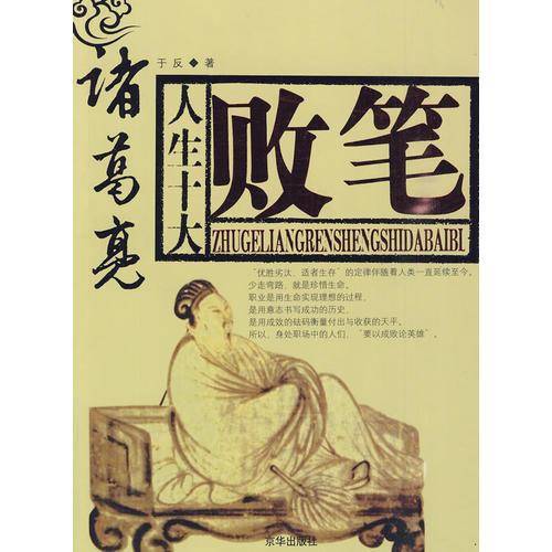 诸葛亮职场生涯十大败笔