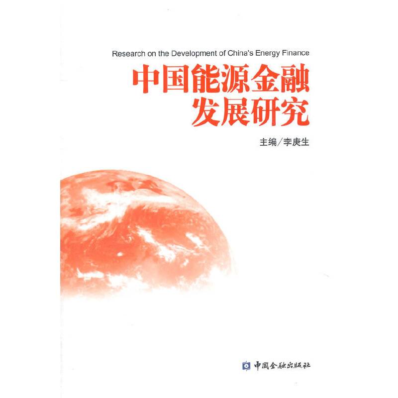 中国能源金融发展研究