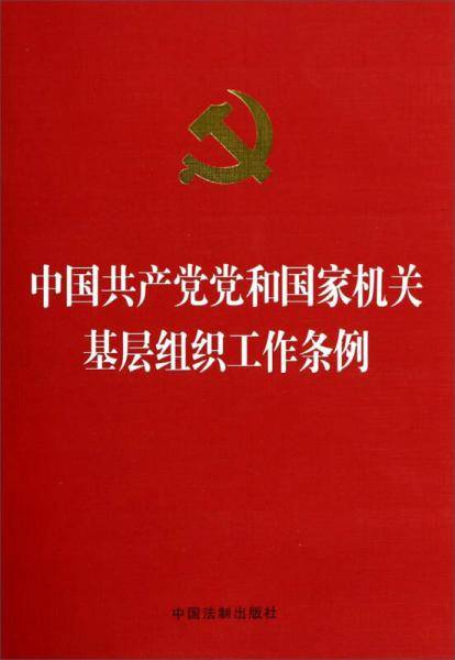 中国共产党党和国家机关基层组织工作条例