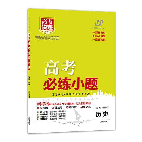 高考必练小题 ・历史（含提分秘籍） 2019版