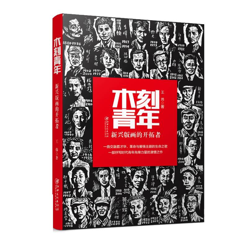 木刻青年：新兴版画的开拓者