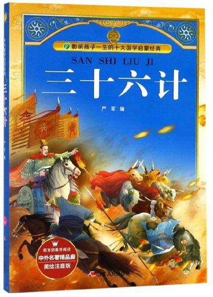 三十六计（美绘注音版）/中外名著精品廊・影响孩子一生的十大国学启蒙经典