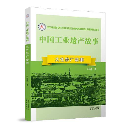 《大生纱厂故事》