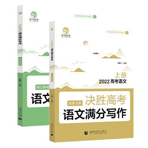 决胜高考语文满分写作：热点素材 思维宝典