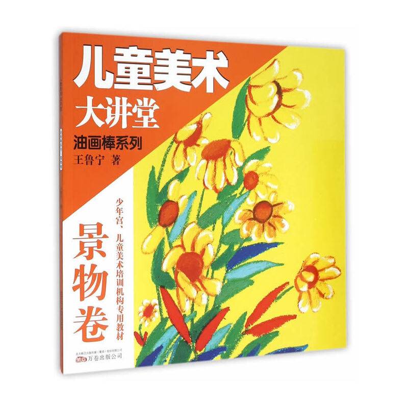 儿童美术大讲堂――油画棒景物