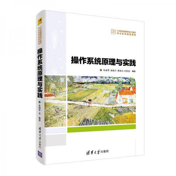 操作系统原理与实践（21世纪高等学校计算机专业实用规划教材）