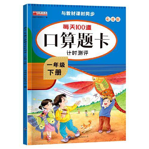 每天100道口算题卡计时测评-年级下册彩绘版与教材课时同步