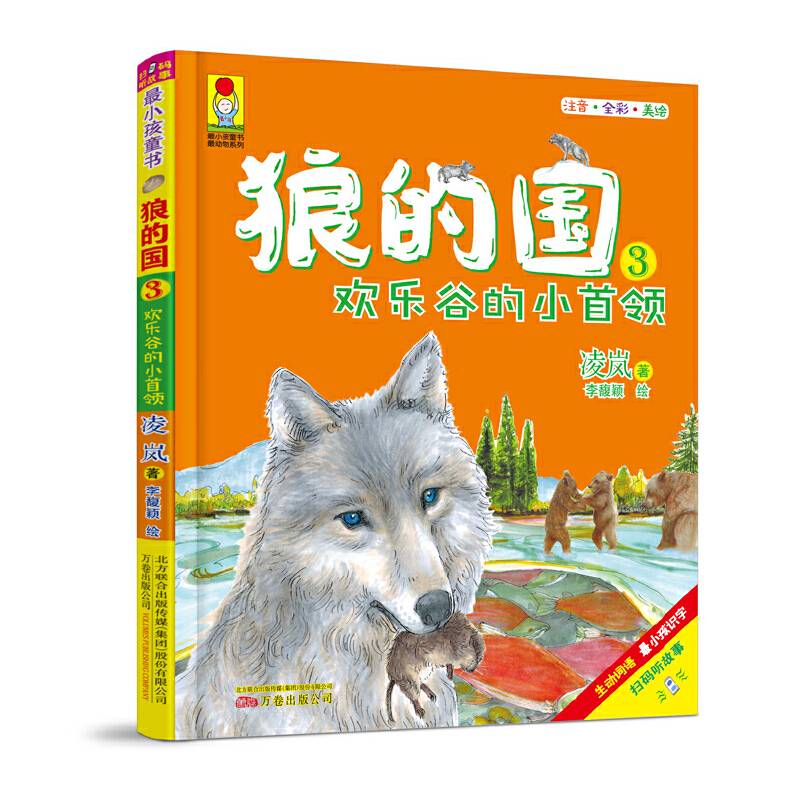 最小孩童书·最动物系列：狼的国3·欢乐谷的小首领低年级孩子无障碍阅读，荒野生存、温暖励志，写给坚强勇敢的你