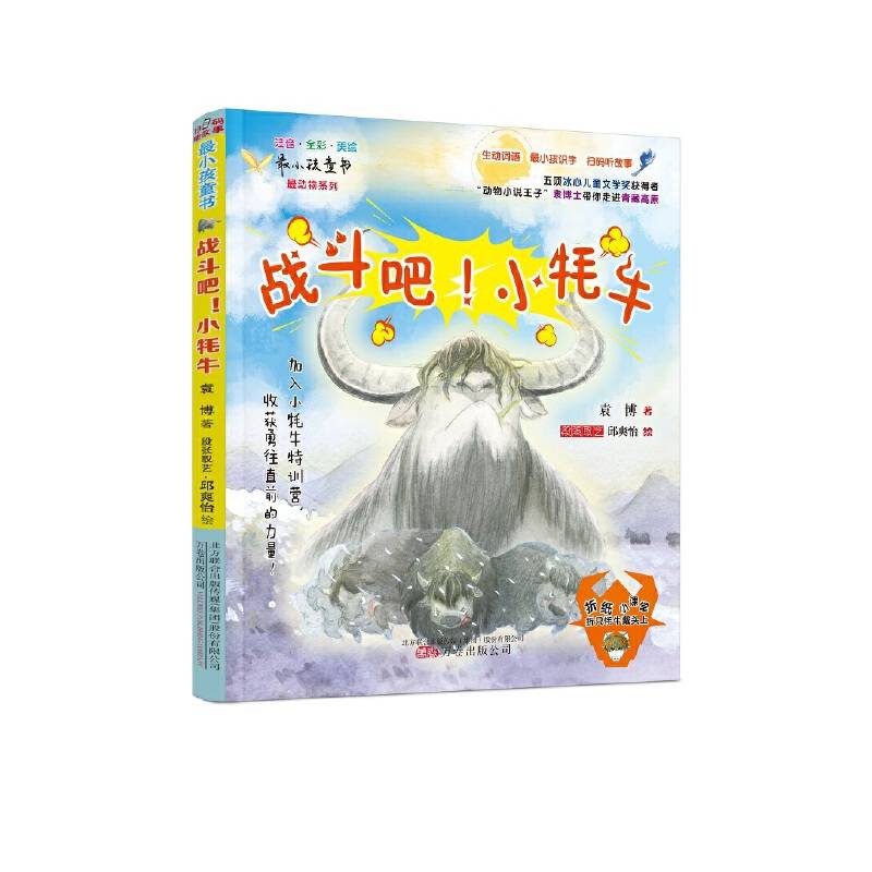 战斗吧！小牦牛