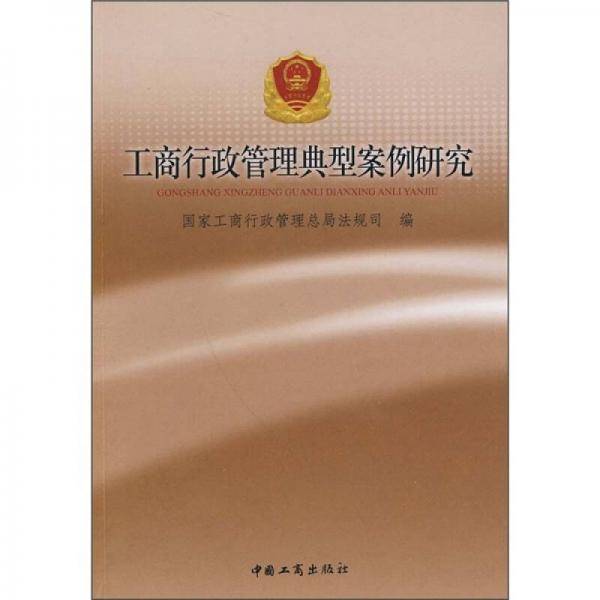 工商行政管理典型案例研究