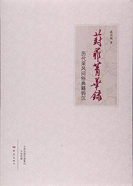 葑菲菁华录