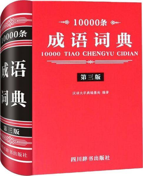 10000条成语词典（第三版）