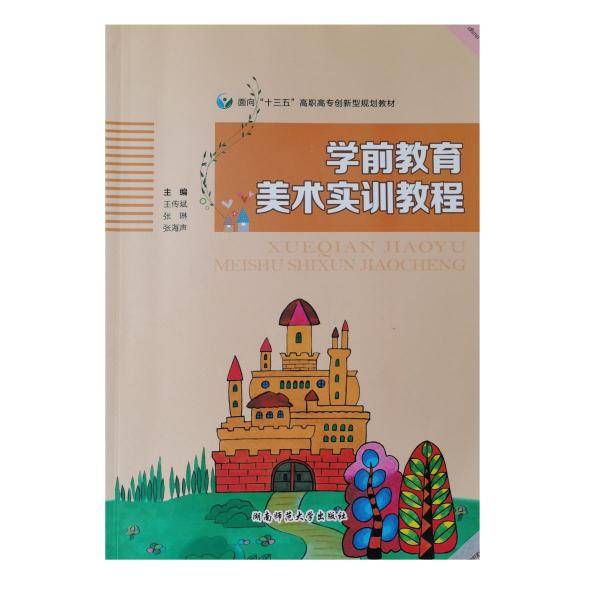 学前教育美术实训教程 王传斌/ 张琳/ 张海声  湖南师范大学出版社 9787564833954