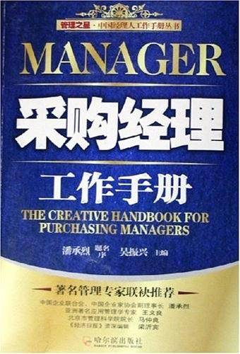 采购经理工作手册