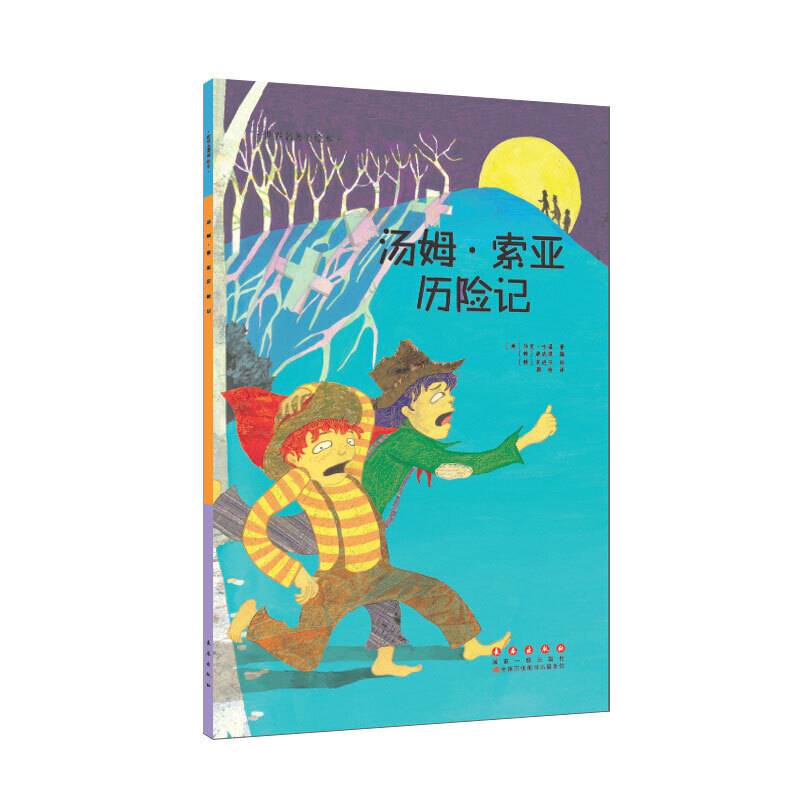 世界名著美绘本 汤姆・索亚历险记
