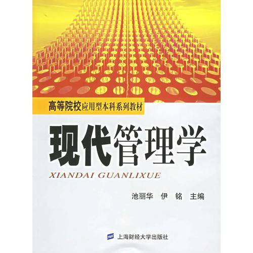 现代管理学